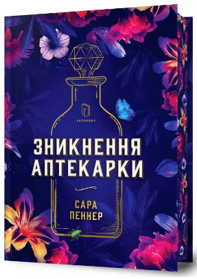 Книга «Зникнення аптекарки (Limited edition)». Автор - Сара Пеннер