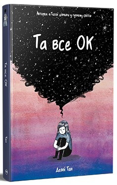 Книга «Та все ОК». Автор - Деббі Тан