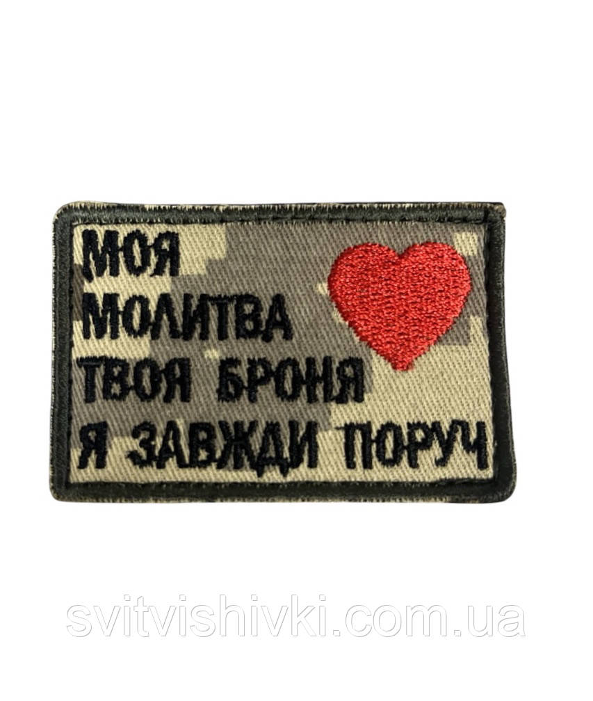 Шеврон "Моя молитва-твоя броня"