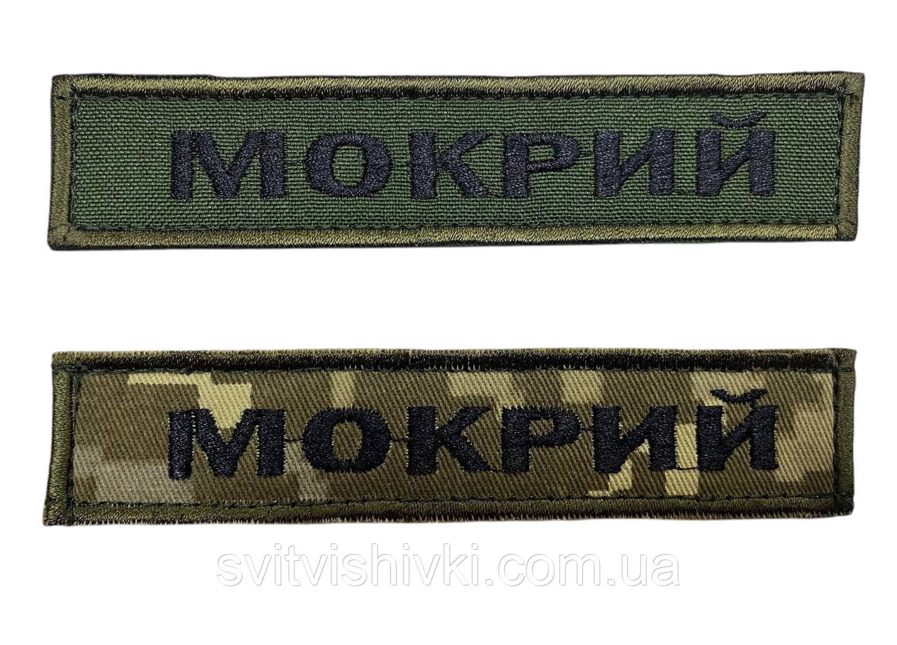 Шеврон нагрудний "Прізвище" (12,5см.*2,5см.) на липучці