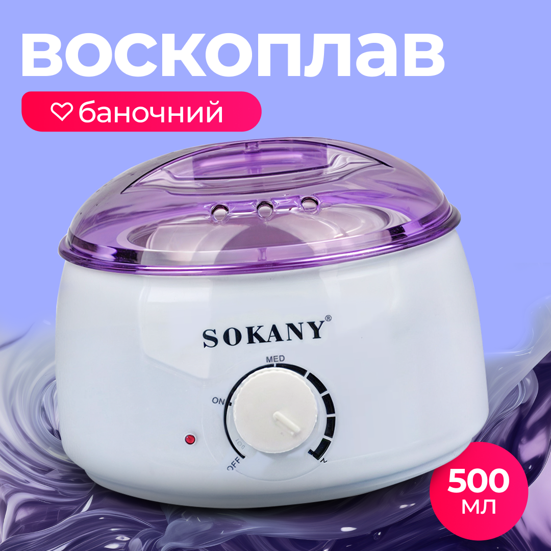 Воскоплав банковий Sokany 500 мл з терморегулятором, для воску в банках, гранулах та таблетках, 50 Вт Білий