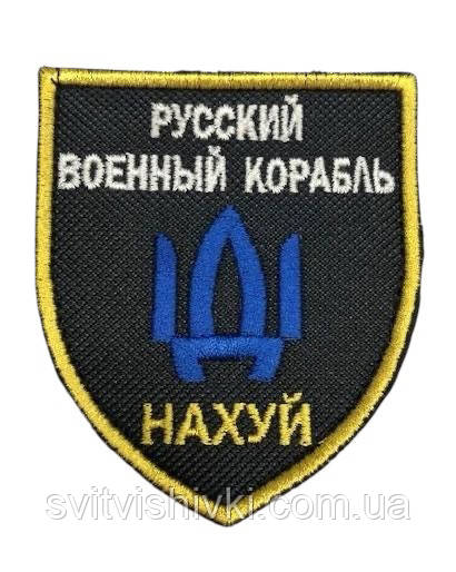 Шеврон "Рускій корабль,,," (8,0см.*7,2см.) на липучці
