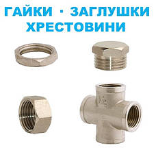 Гайки Заглушки Хрестовини