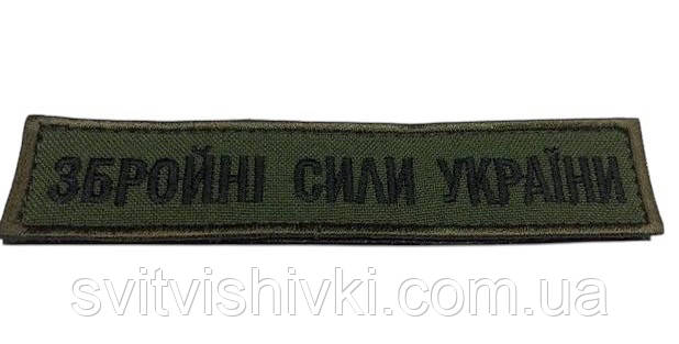 Шеврон нагрудний "Збройні сили України" на липучці