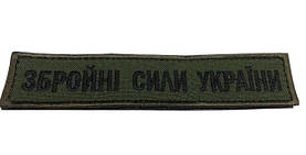 Шеврон нагрудний "Збройні сили України" на липучці
