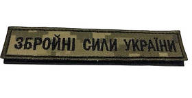 Шеврон нагрудний "Збройні сили України" на липучці