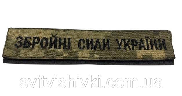 Шеврон нагрудний "Збройні сили України" на липучці