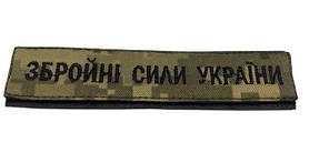Шеврон нагрудний "Збройні сили України" на липучці