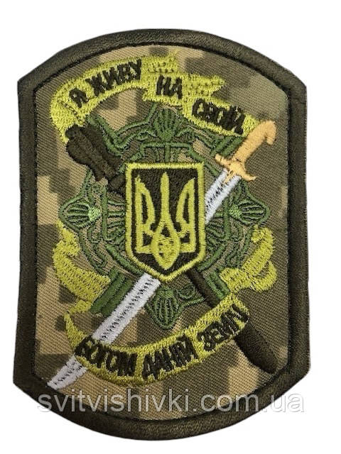 Шеврон на плече "Я живу на своїй землі" на липучці