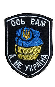 Шеврон на плече "Ось вам, а не Україна" на липучці