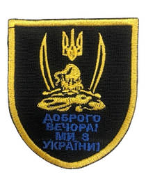 Шеврон на плече "Доброго вечора..." на липучці