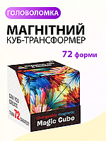 Магнітний розвивальний куб головоломка 3D трансформер, антистрес, логічна гра для дітей і дорослих