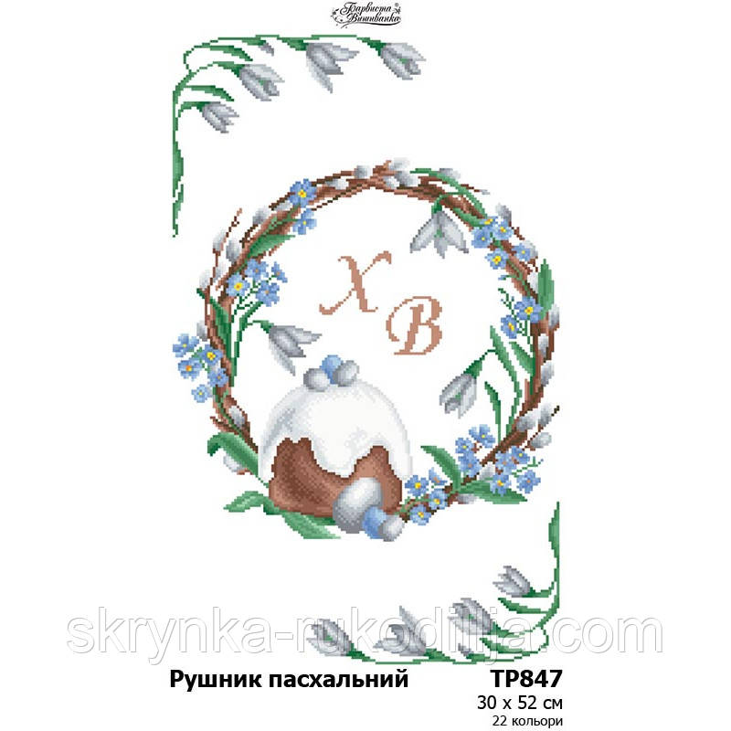 Заготовка для вишивання Великоднього рушника ТР 847 (Барвиста Вишиванка)