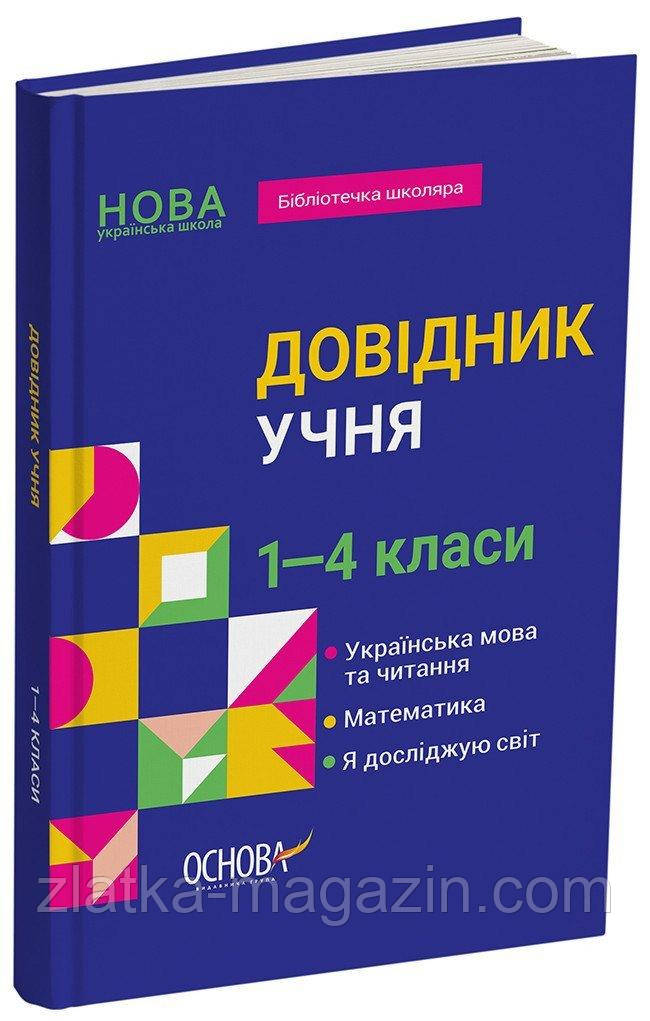 Довідник учня. 1-4 класи