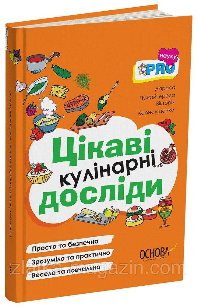 Цікаві кулінарні досліди