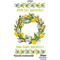 Заготовка для вишивання Великоднього рушника ТР 845 (Барвиста Вишиванка)