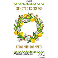 Заготовка для вишивання Великоднього рушника ТР 844 (Барвиста Вишиванка)