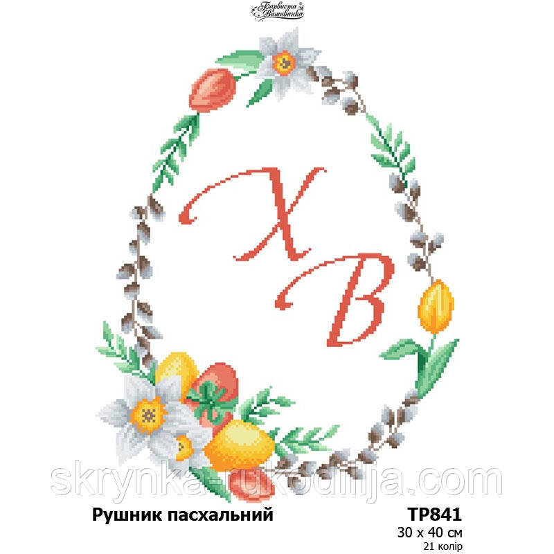 Заготовка для вишивання Великоднього рушника ТР 841 (Барвиста Вишиванка)