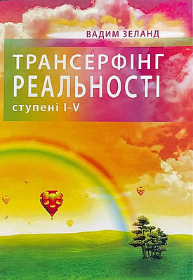 Книга Трансерфінг реальності. Ступені I-V (укр)