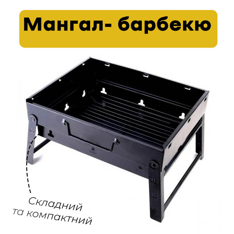 Мангал-барбекю GP-4275 35*27*20cm складний, міні мангал мангал переносний з ніжками