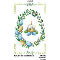 Заготовка для вишивання Великоднього рушника ТР 839 (Барвиста Вишиванка)