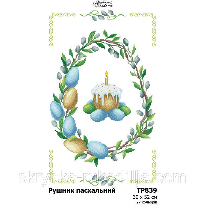 Заготовка для вишивання Великоднього рушника ТР 839 (Барвиста Вишиванка)