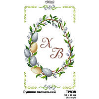 Заготовка для вишивання Великоднього рушника ТР 838 (Барвиста Вишиванка)