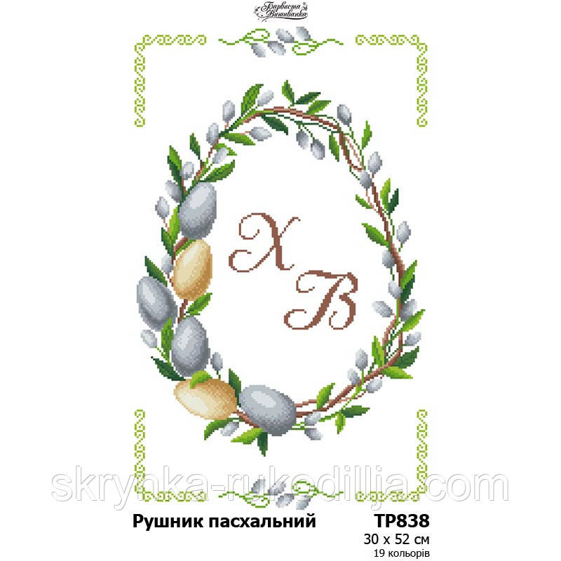 Заготовка для вишивання Великоднього рушника ТР 838 (Барвиста Вишиванка)