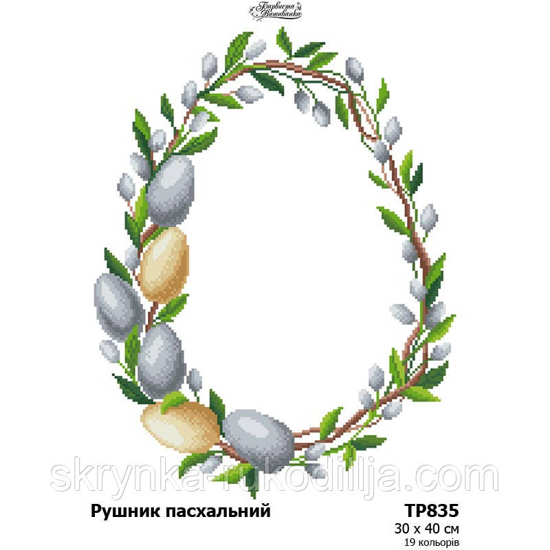 Заготовка для вишивання Великоднього рушника ТР 835 (Барвиста Вишиванка)