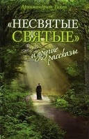 Несвятые святі
