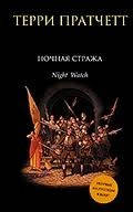 Ночная Стража