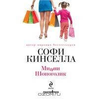 Мінні Шопоголік