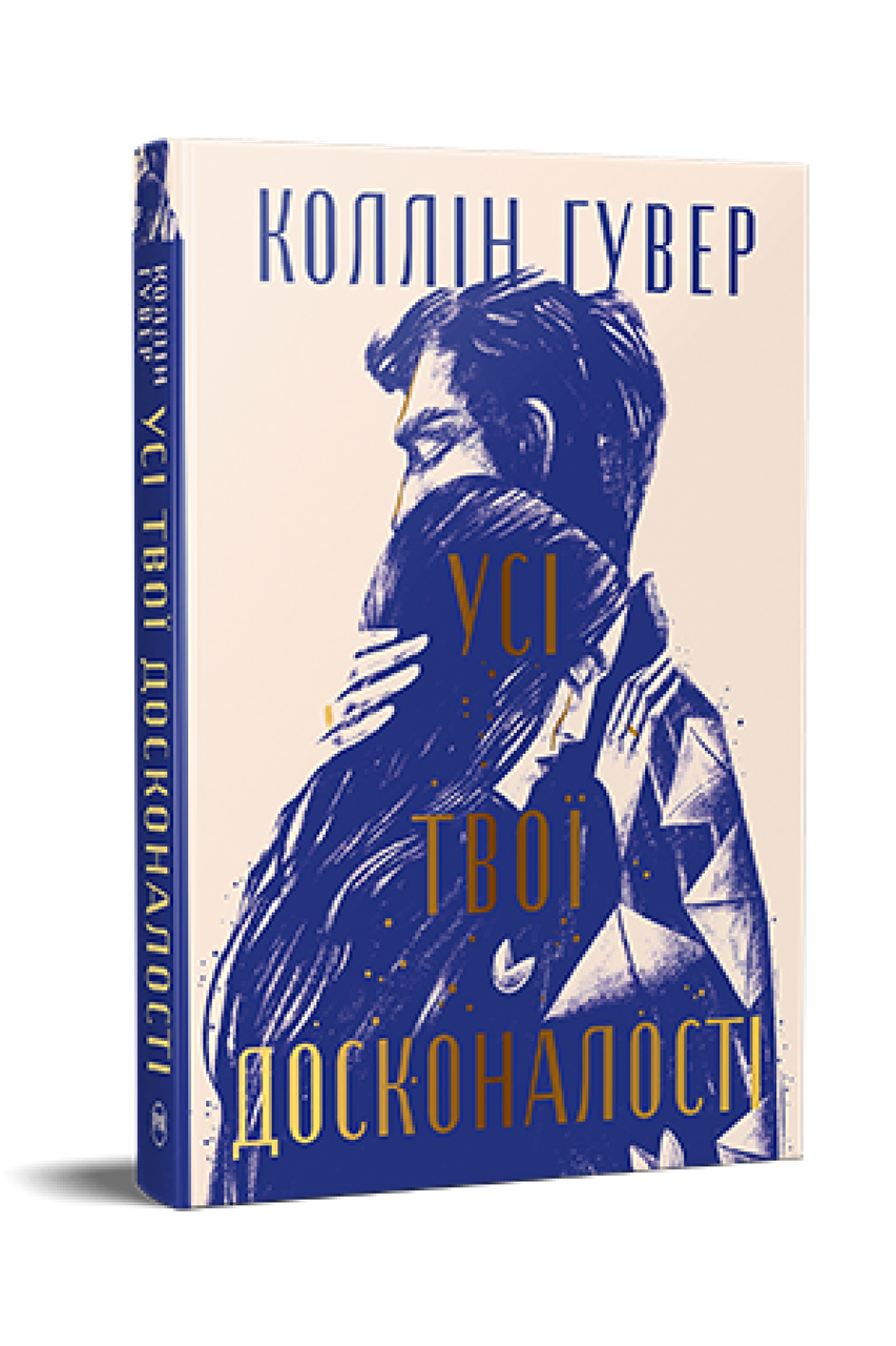 Книга "Усі твої досконалості" Коллін Гувер
