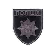 Шеврон Поліція загальний на липучці сірий