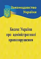 Кодекс України про адміністративні правопорушення