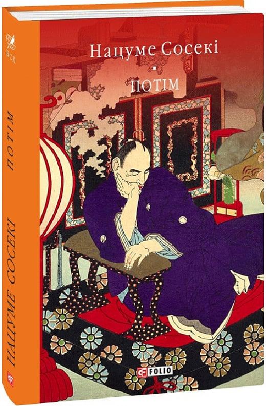 Книга Потім. Нацуме Сосекі, фото 1