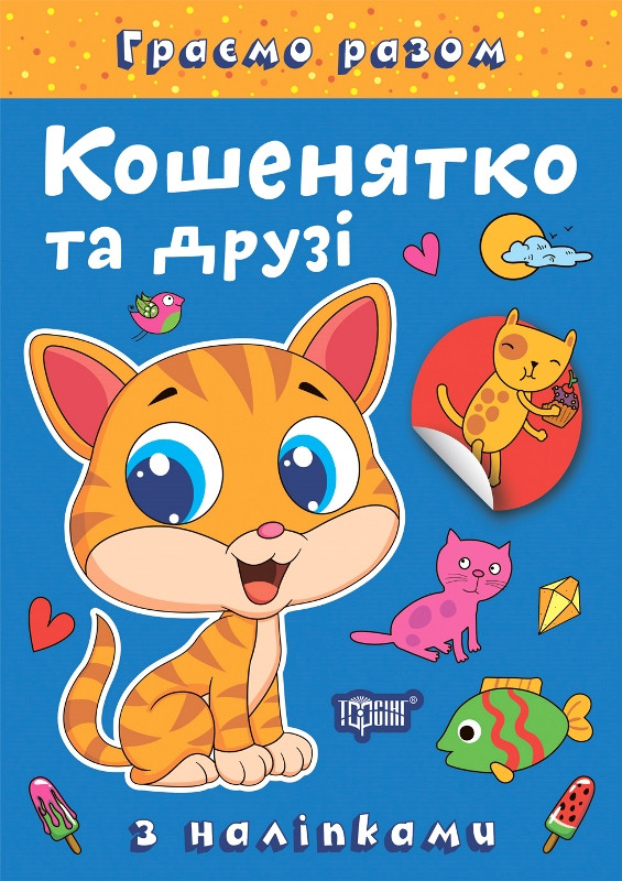 Граємо разом Кошенятко та друзі Торсінг, фото 1