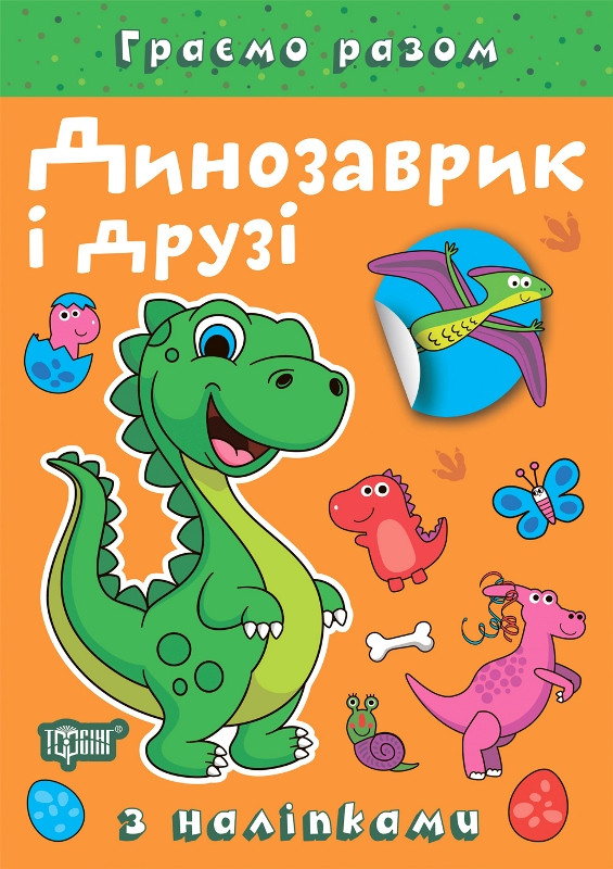 Граємо разом Динозаврик і друзі Торсінг, фото 1