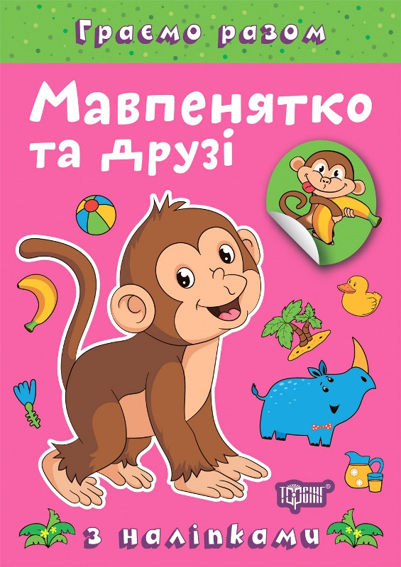 Граємо разом Мавпенятко та друзі Торсінг, фото 1