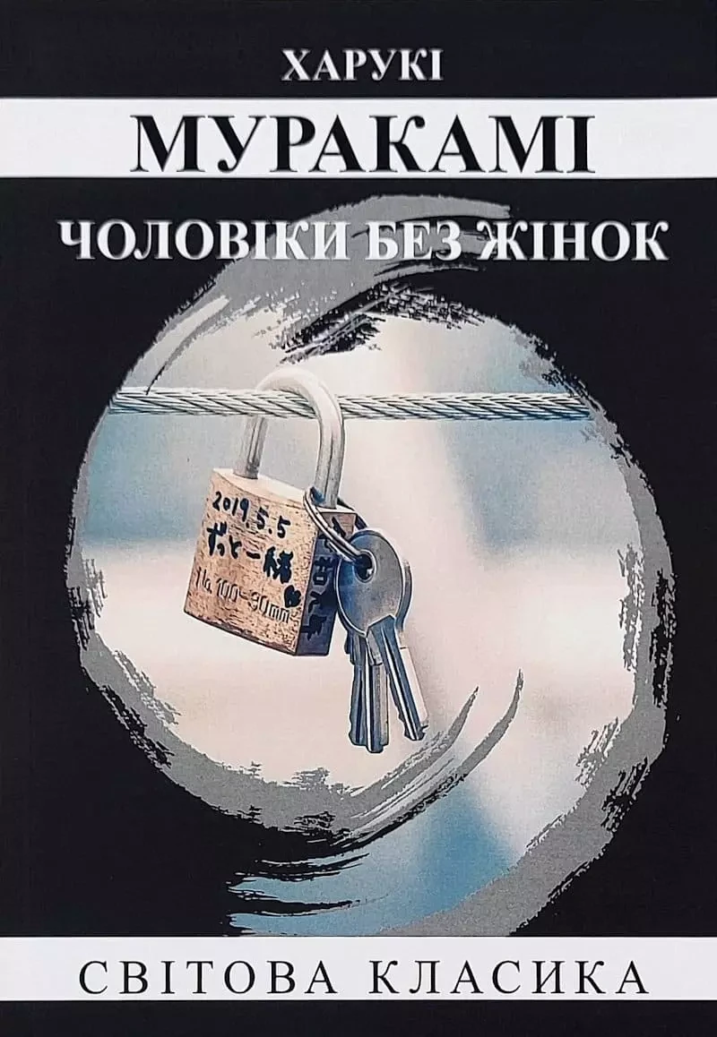 Чоловіки без жінок - Харукі Муракамі