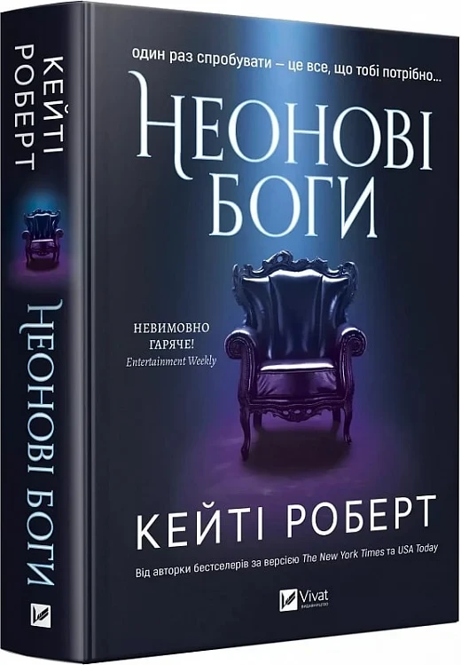 Неонові боги Книга 1(Темний Олімп) - Кейті Роберт