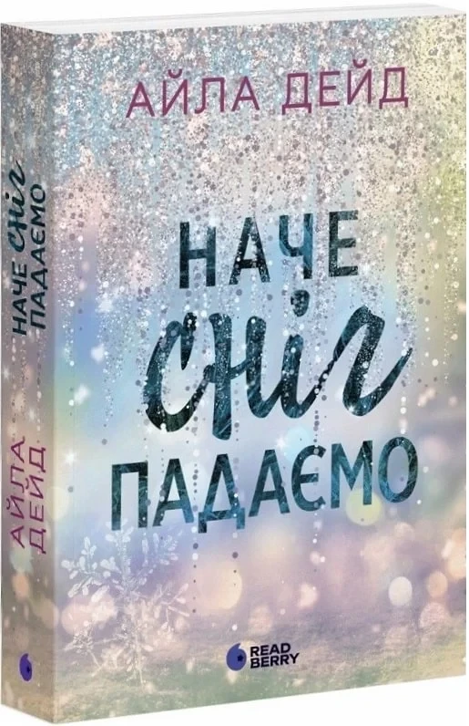 Наче сніг падаємо Книга 1 (Сердечні ігри) - Айла Дейд
