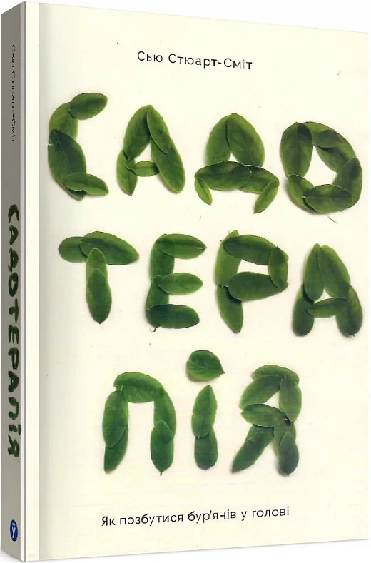 Садотерапія Як позбутися бур'янів у голові - Сью Стюарт-Сміт, фото 1
