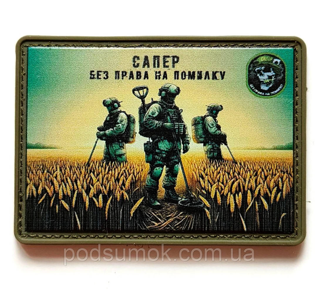 Шеврон ПВХ САПЕР БЕЗ ПРАВА НА ПОМИЛКУ на липучці для велкро патч гумовий, фото 1