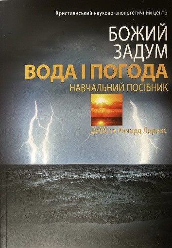 Божий задум.  Вода І Погода. Навчальний Посібник. Деббі Та Ричард Лоренс