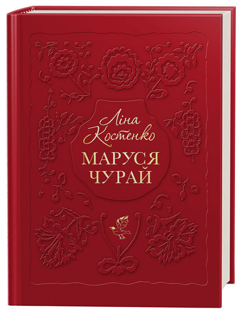 Книга Маруся Чурай. Автор - Ліна Костенко (А-БА-БА-ГА-ЛА-МА-ГА), фото 1