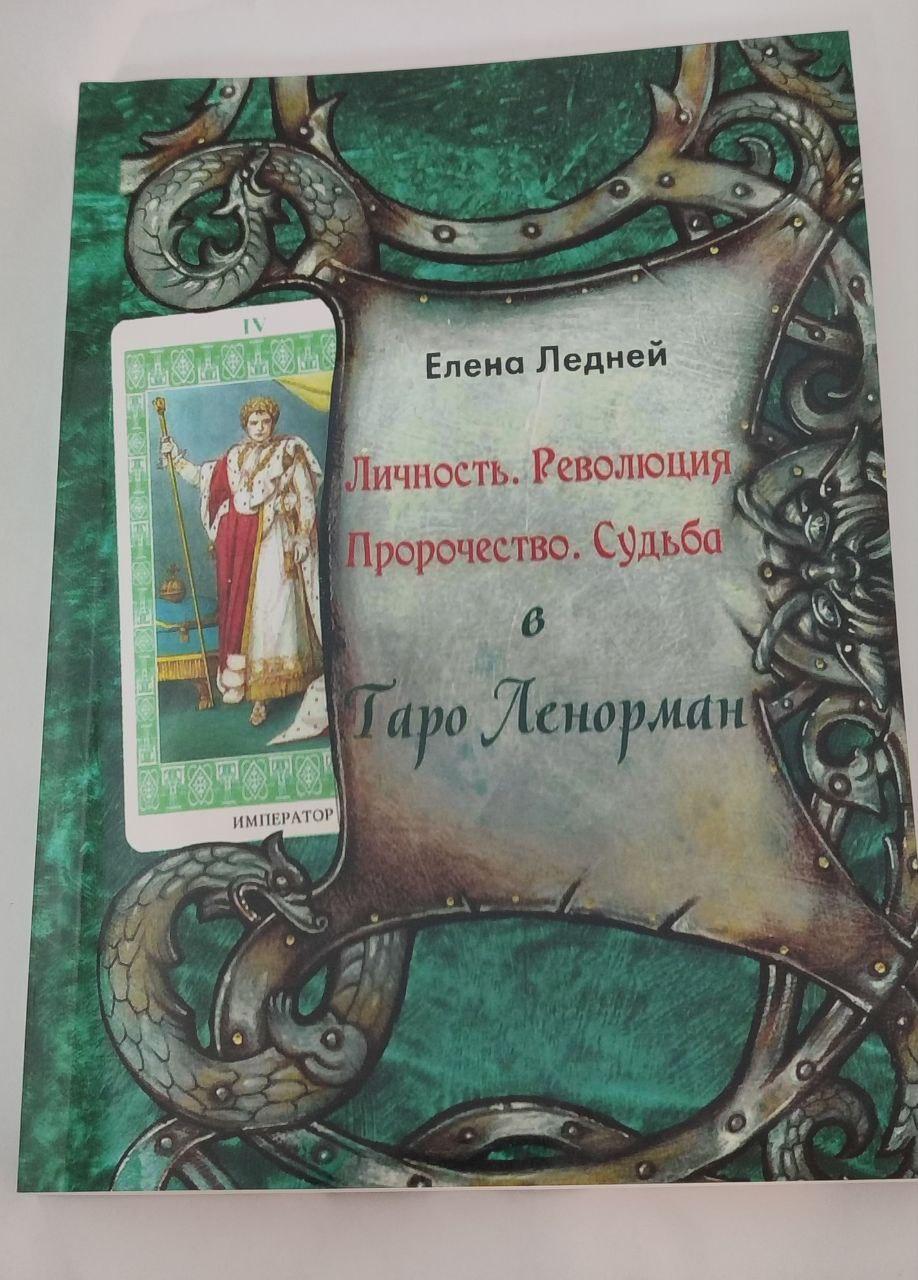 Особистість. Революція. Пророцтво. Доля в Таро Ленорман. Ледней Олена ( книга ), фото 1