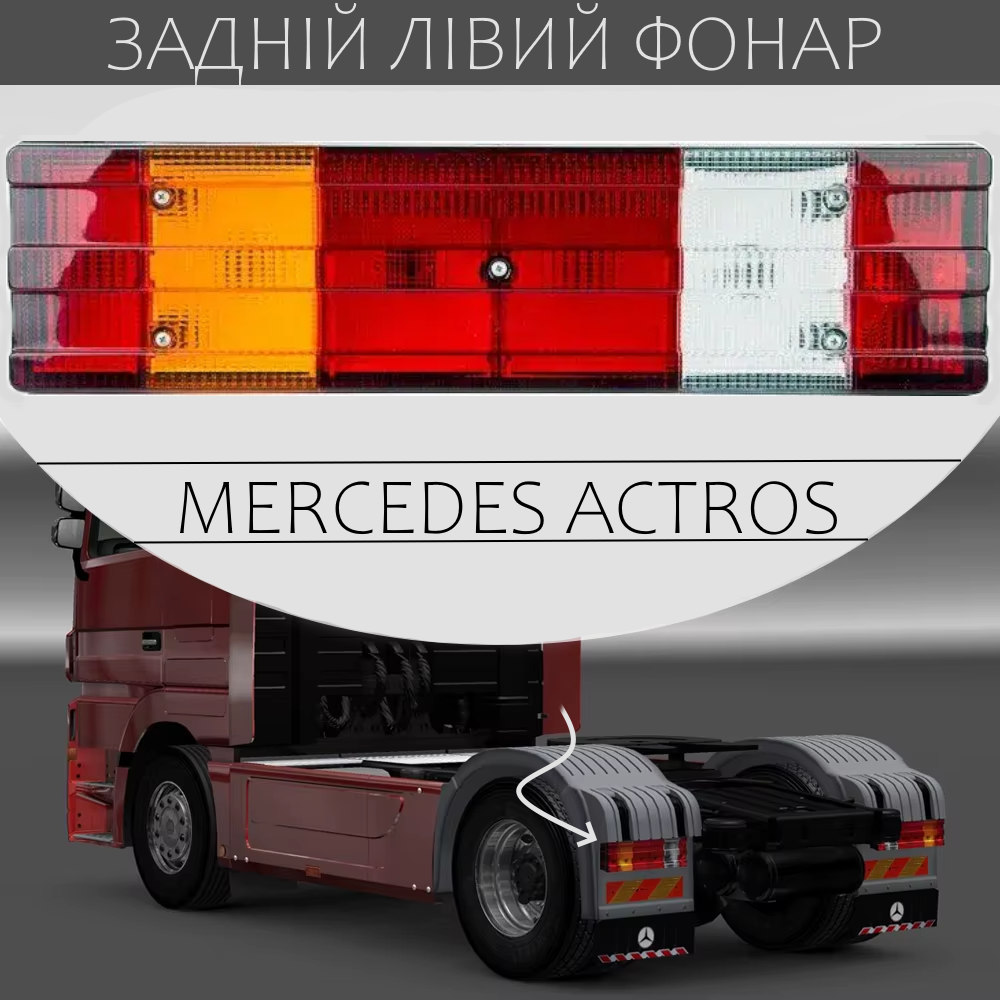 Ліхтар задній вантажний MERCEDES ACTROS ISIKSAN ребристий лівий з підсвіткою номера 1 шт.
