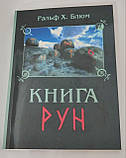 Книга Рун. Блюм Ральф Х ( Book ), фото 2