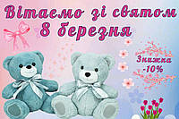 Акції до 8 березня вже діють!
